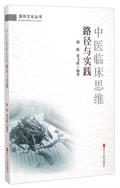 溫州文化叢書：中醫(yī)臨床思維路徑與實踐