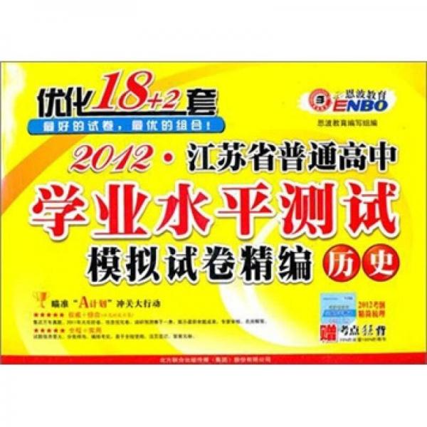 2012江苏省普通高中学业水平测试优化18+2套：历史 