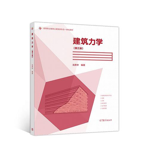 建筑力學(xué)（第3版）
