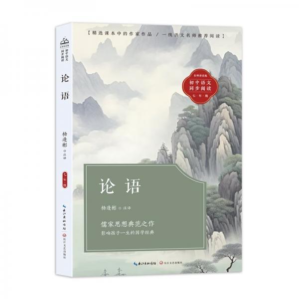 论语：课文作家作品，初中语文教材同步配套读物（七年级上册）