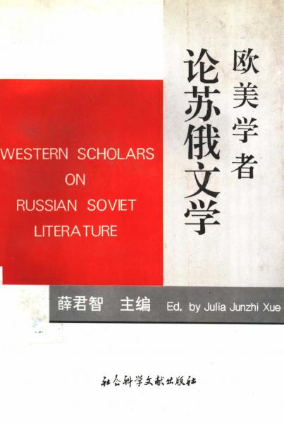 歐美學(xué)者論蘇俄文學(xué)