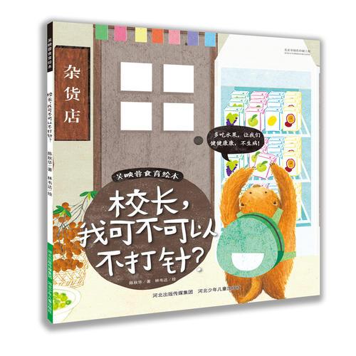 吳映蓉食育繪本 校長，我可不可以不打針？