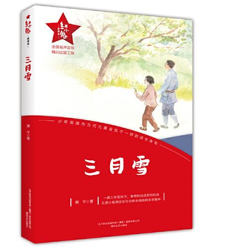 紅小鬼故事會：三月雪