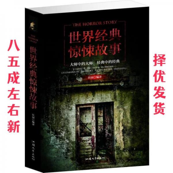 世界經(jīng)典驚悚故事 