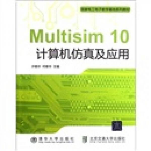 Multisim 10計算機仿真及應用