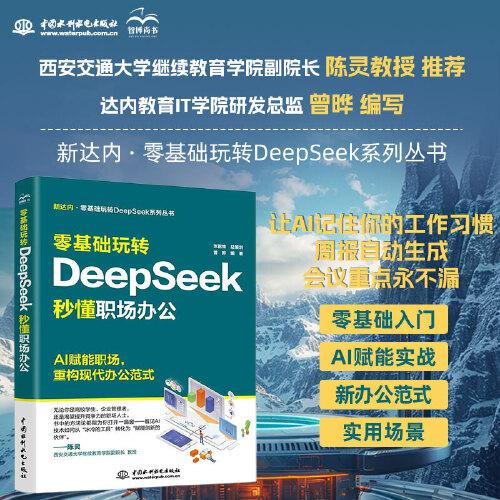 零基礎(chǔ)玩轉(zhuǎn)DeepSeek：秒懂職場(chǎng)辦公 DeepSeek AI輔助工作 AI賦能、提升效率 職場(chǎng)競(jìng)爭(zhēng)力提升 AI驅(qū)動(dòng)辦公自動(dòng)化 智能文檔處理