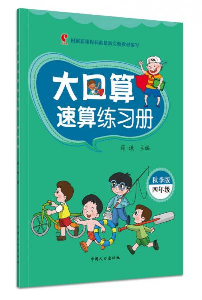 大口算速算练习册:秋季版.四年级