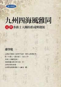 九州四海風雅同
