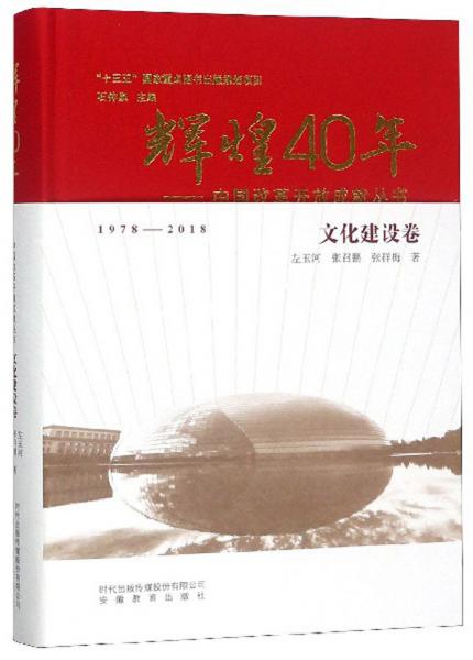 辉煌40年：中国改革开放成就丛书（文化建设卷）