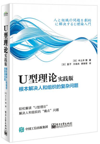 U型理论实践版――根本解决人和组织的复杂问题