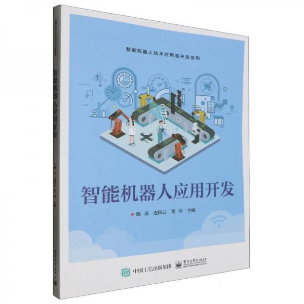 智能機器人應(yīng)用開發(fā)