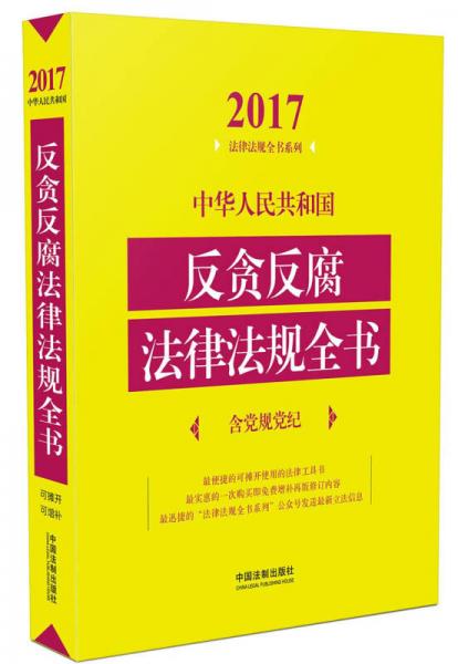 中华人民共和国反贪反腐法律法规全书（含党规党纪）（2017年版）
