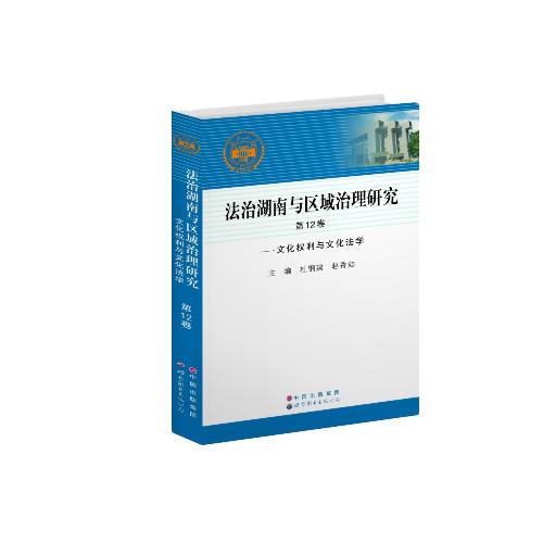 法治湖南与区域治理研究  第12卷——文化权利与文化法学