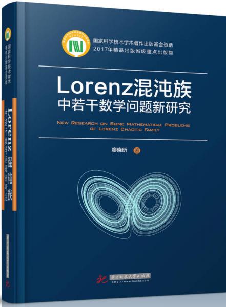 Lorenz混沌族中若干數學問題新研究