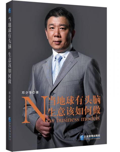 當(dāng)?shù)厍蛴蓄^腦，生意該如何做