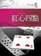 紅心四點(diǎn)