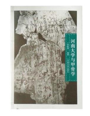 河南大學與甲骨學
