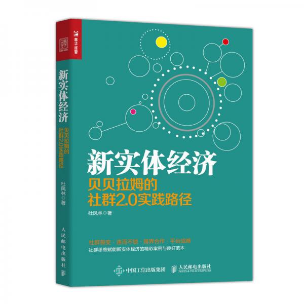 新實(shí)體經(jīng)濟(jì)貝貝拉姆的社群2.0實(shí)踐路徑