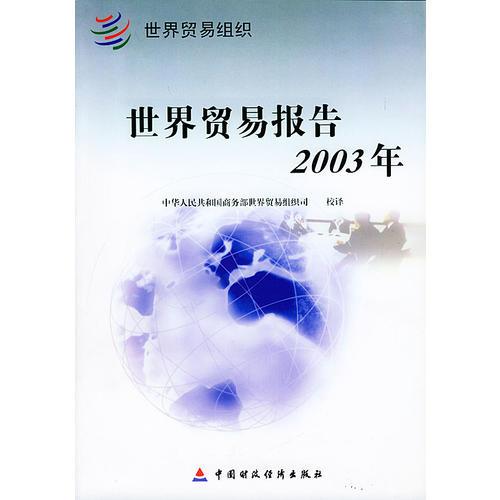 2003年世界贸易报告
