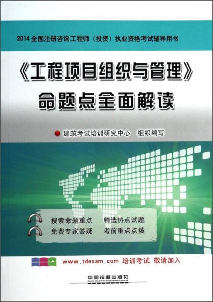 2014全国注册咨询工程师（投资）执业资格考试辅导用书：《工程项目组织与管理》命题点全面解读