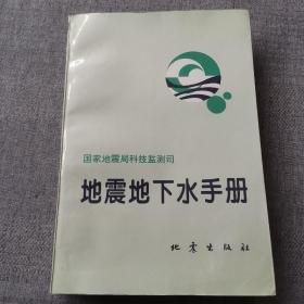 地震地下水手冊