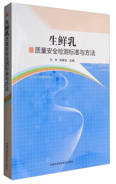 生鮮乳質(zhì)量安全檢測標(biāo)準(zhǔn)與方法