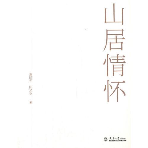 山居情懷