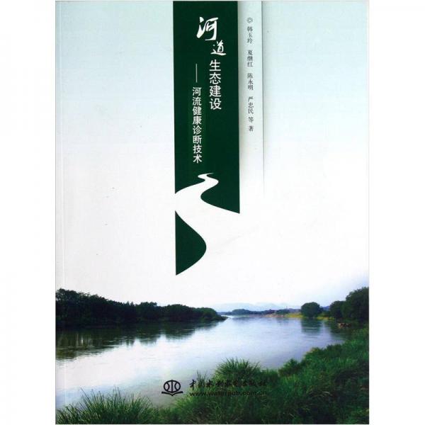 河道生態(tài)建設：河流健康診斷技術