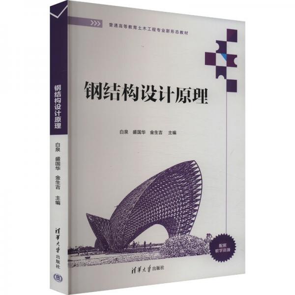 鋼結(jié)構(gòu)設(shè)計(jì) 大中專理科科技綜合 白泉,盛國(guó)華,金生吉 編 新華正版