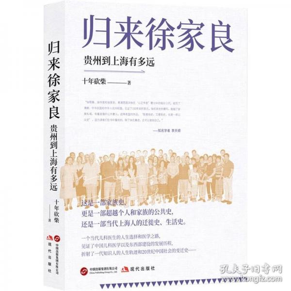 归来徐家良：贵州到上海有多远（文史作家十年砍柴新近力作 再度担纲书写徐氏家族史叙事