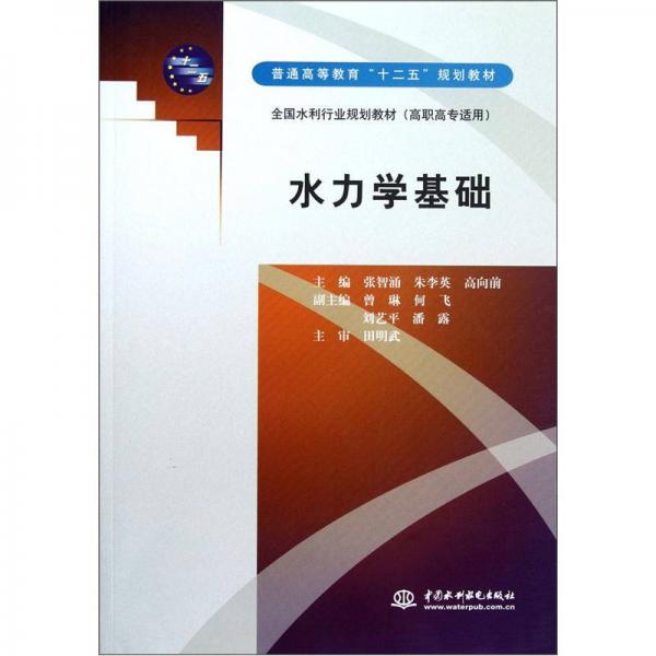 普通高等教育十二五规划教材·全国水利行业规划教材：水力学基础