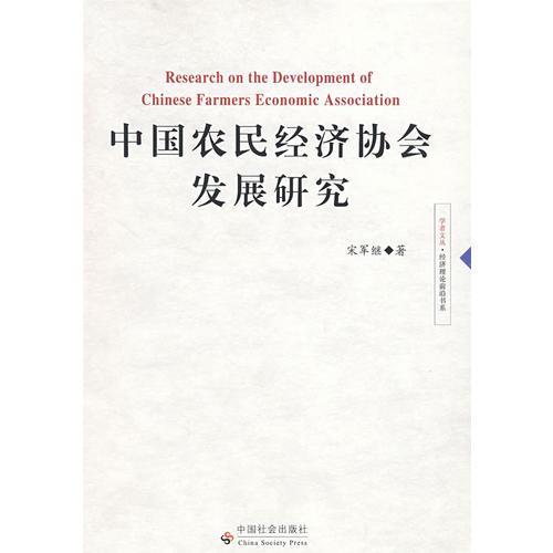 中国农民经济协会发展研究