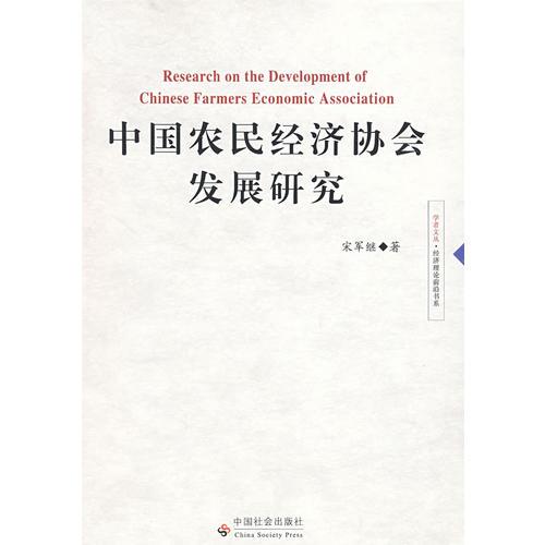 中國(guó)農(nóng)民經(jīng)濟(jì)協(xié)會(huì)發(fā)展研究