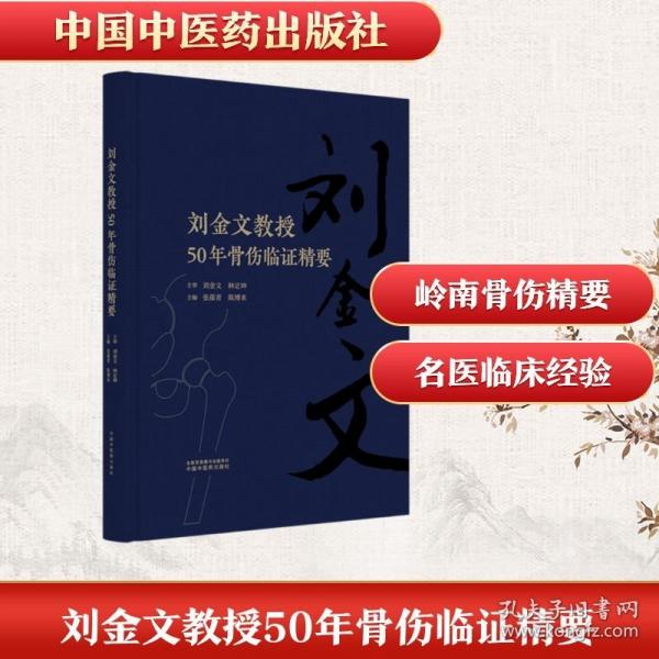 刘金文教授50年骨伤临证精要
