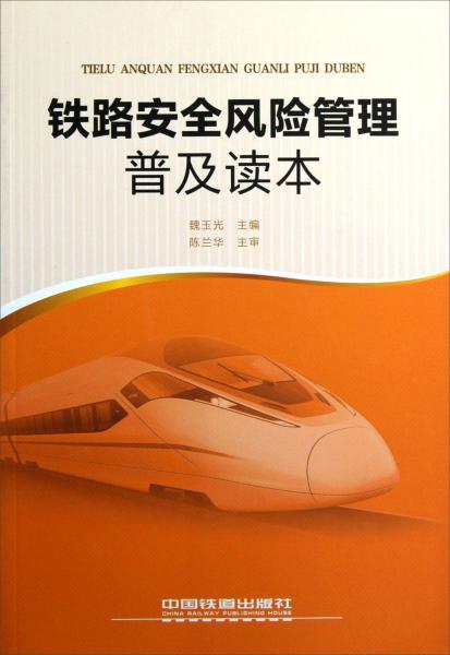 铁路安全风险管理普及读本