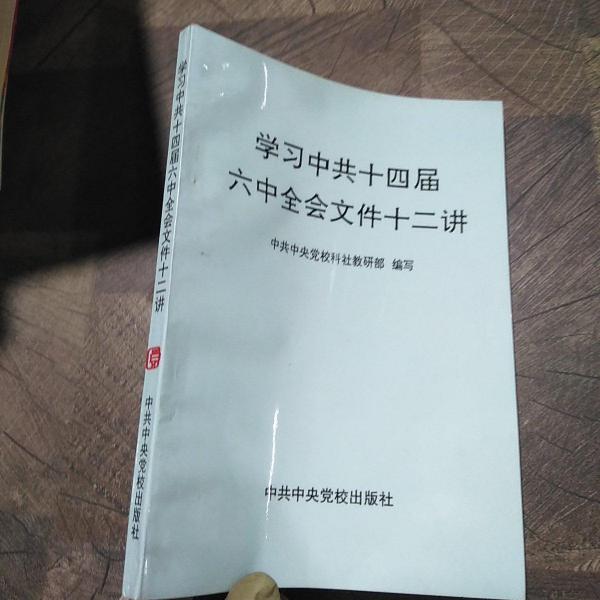 學(xué)習(xí)中共十四屆六中全會文件十二講