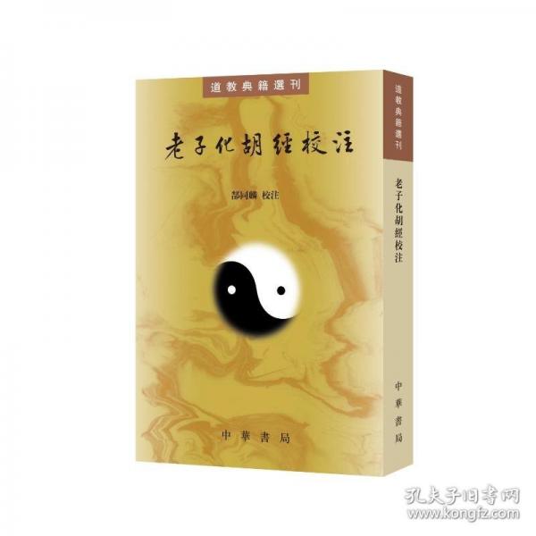 老子化胡经校注--道教典籍选刊
