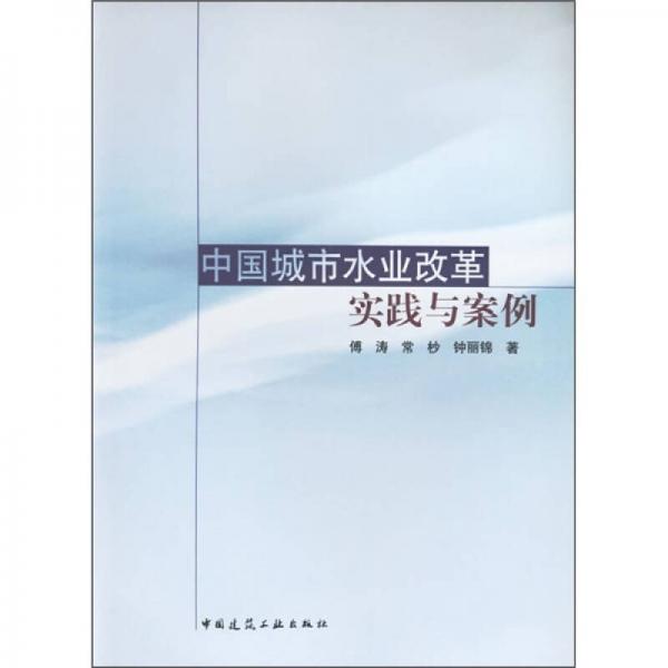 中國城市水業(yè)改革實(shí)踐與案例