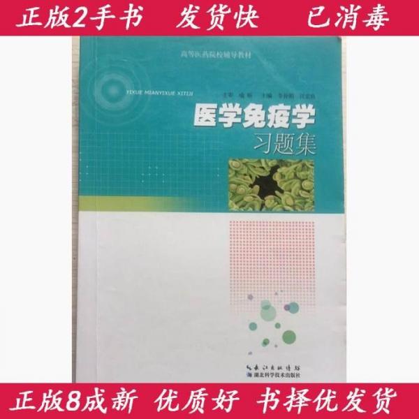 醫(yī)學(xué)免疫學(xué)習(xí)題集