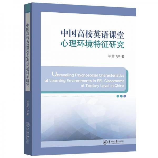 全新正版圖書 中國高校英語課堂心理環(huán)境特征研究畢雪飛中山大學(xué)出版社9787306078827