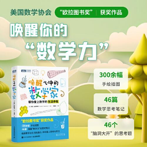 喚醒心中的數(shù)學(xué)家：幫你愛(ài)上數(shù)學(xué)的生活手賬