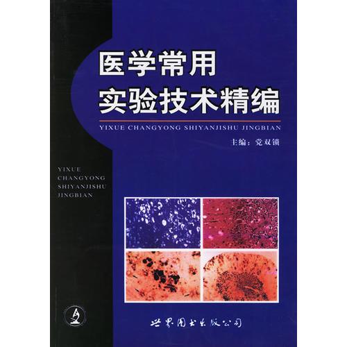 醫(yī)學常用實驗技術精編