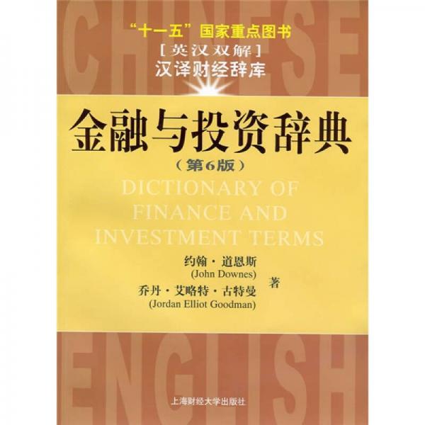 十一五国家重点图书金融与投资辞典（第6版）