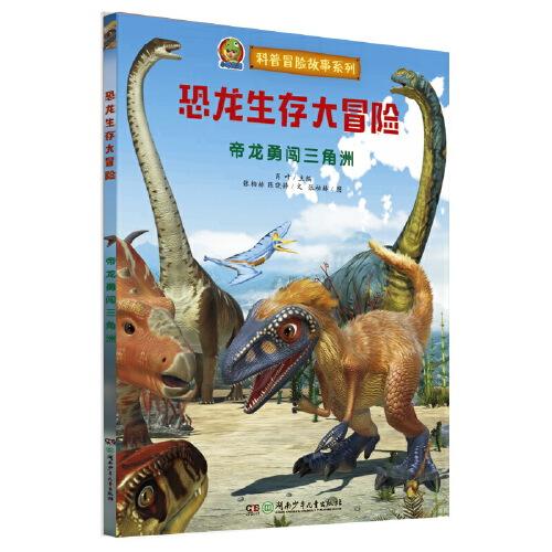 恐龍生存大冒險·帝龍勇闖三角洲（首創(chuàng)跨媒體AR恐龍科普故事繪本）