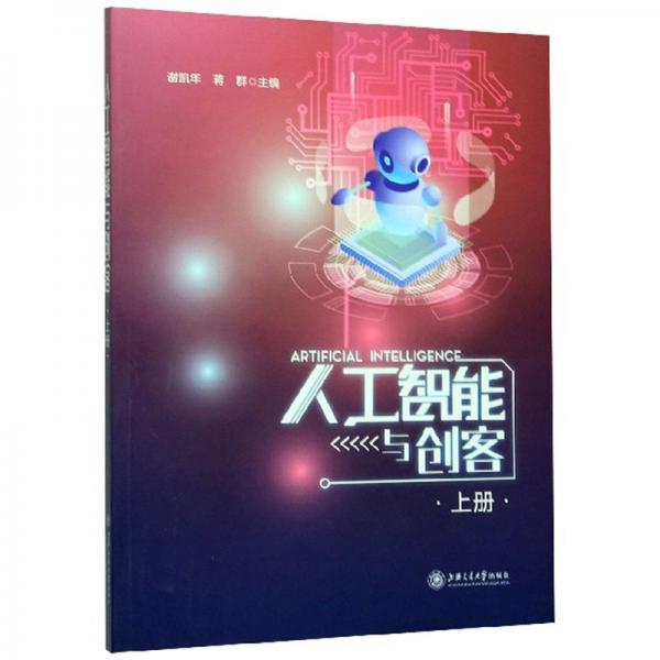 人工智能與創(chuàng)客（上冊）