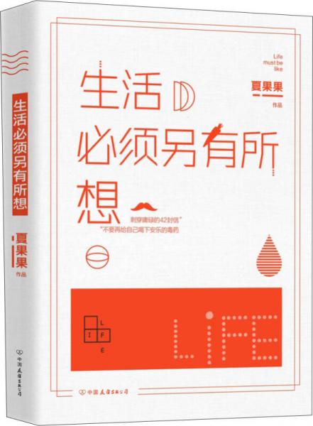 生活必須另有所想