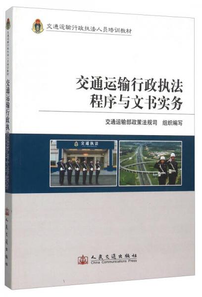 交通運輸行政執(zhí)法程序與文書實務(wù)(交通運輸行政執(zhí)法人員培訓(xùn)教材)