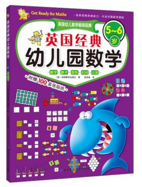 英國(guó)經(jīng)典幼兒園數(shù)學(xué)（5-6歲）