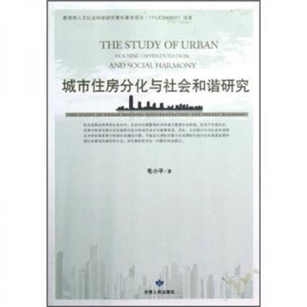 城市住房分化与社会和谐研究