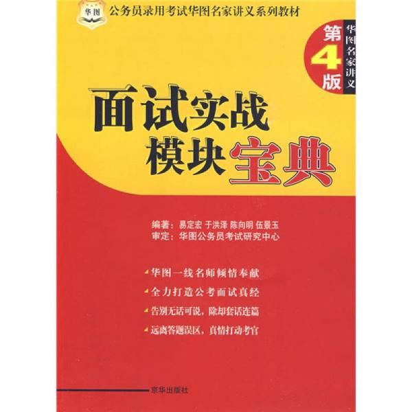 公务员录用考试华图名家讲义系列教材：面试实战模块宝典（第4版）